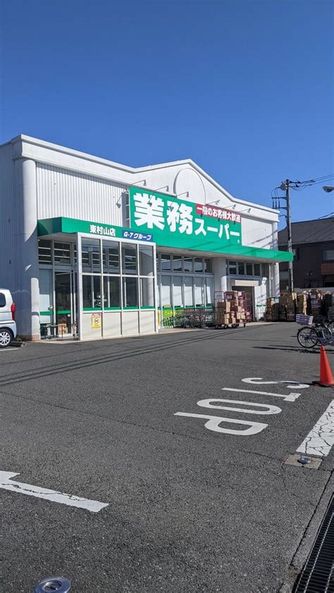 業務スーパー 東村山店｜東京都の店舗一覧｜店舗案内｜株式会 